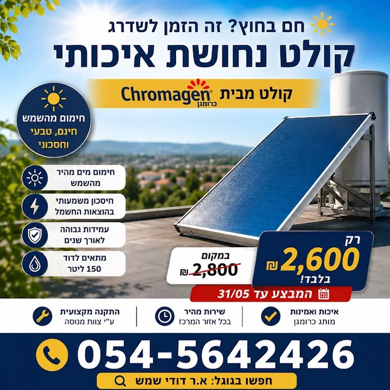 מבצע קולט נחושת איכותי כרומגן - רק ₪2,600 עד 31/05